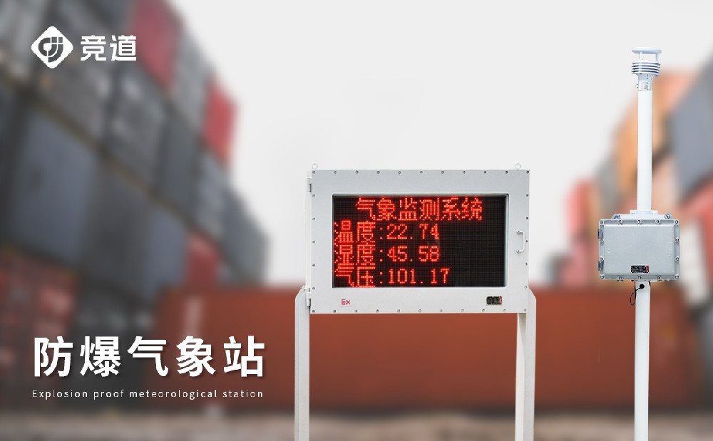 防爆型景象形象站的上风先容